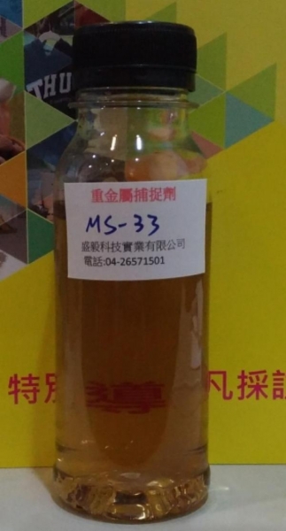 重金屬補捉劑 (化混處理)